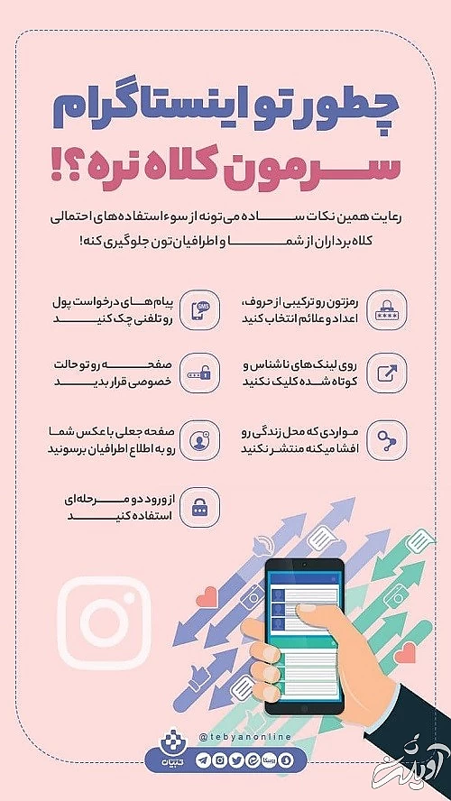 چه کنیم در اینستاگرام سرمان کلاه نرود؟/ اینفوگرافی
